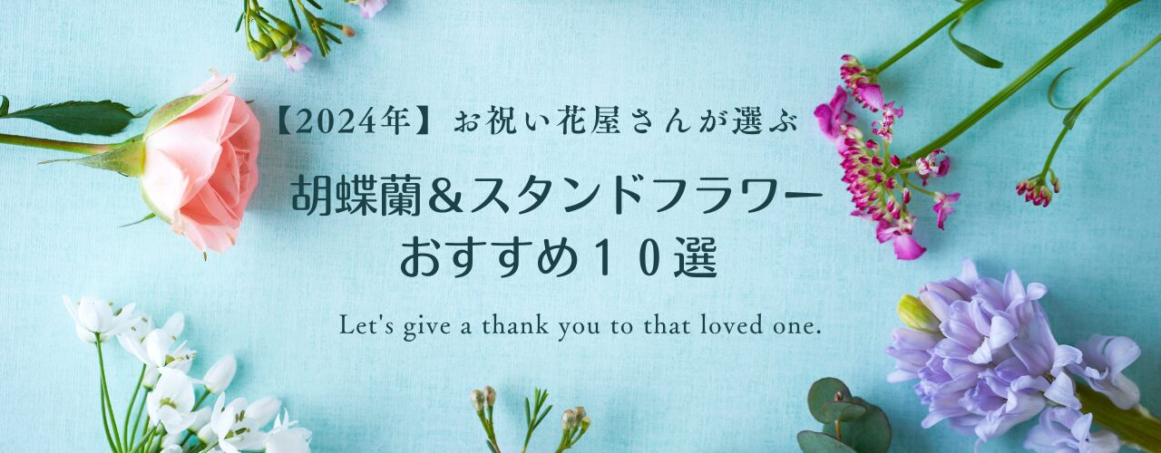 【2024最新】お祝い花屋さんのおすすめ胡蝶蘭＆スタンド花